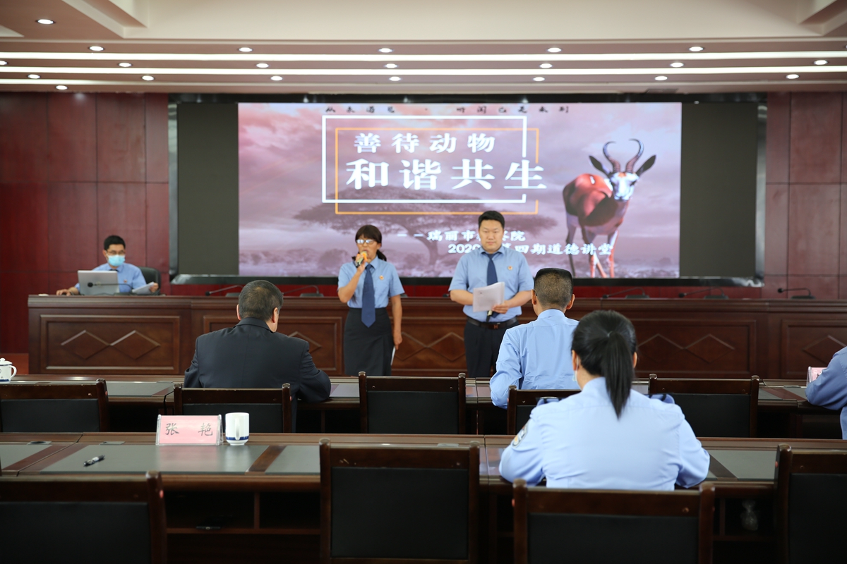 瑞麗市檢察院舉辦“善待動物 和諧共生”主題道德講堂